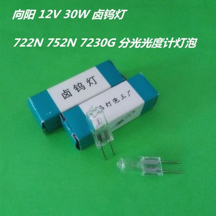 向阳牌 12V30W卤钨灯 竖丝 722N 752N 7230G 分光光度计灯泡