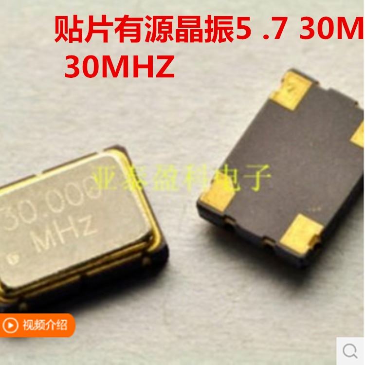 贴片有源晶振 30M 体积5*7 7050 30MHZ 3.3V SMD 石英晶体 晶振