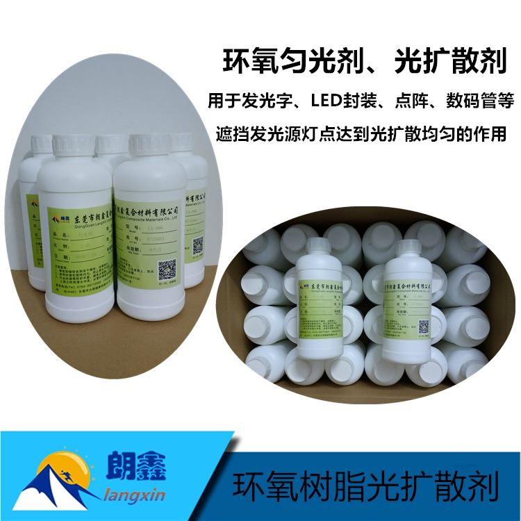 使光源发光均匀用材料 发光字匀光剂 增光剂 LED封装环氧匀光剂 数码管光扩散剂 点阵光扩散剂