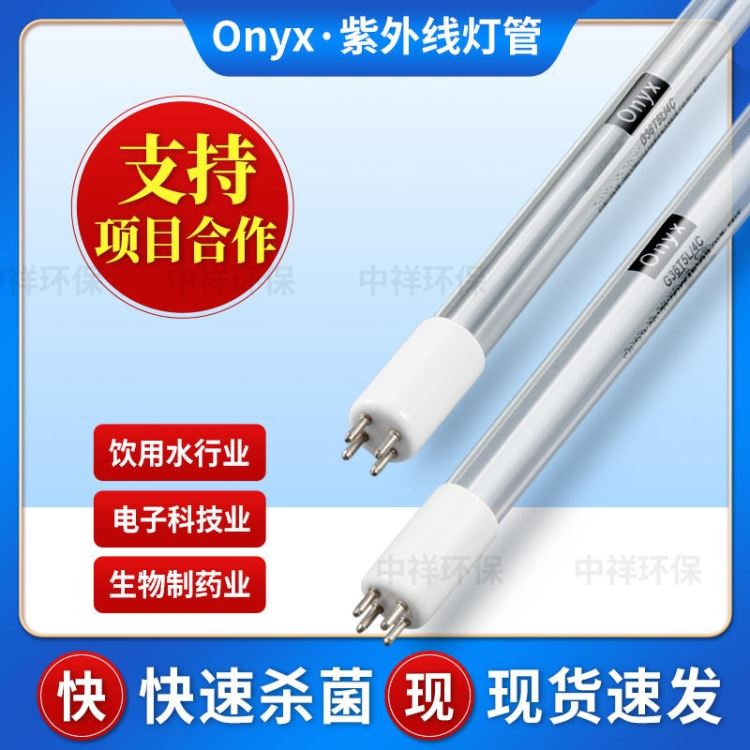 ONYX安力斯GHO64T5紫外消毒灯管254nm杀菌灯功率155-190W净化水质去除细菌