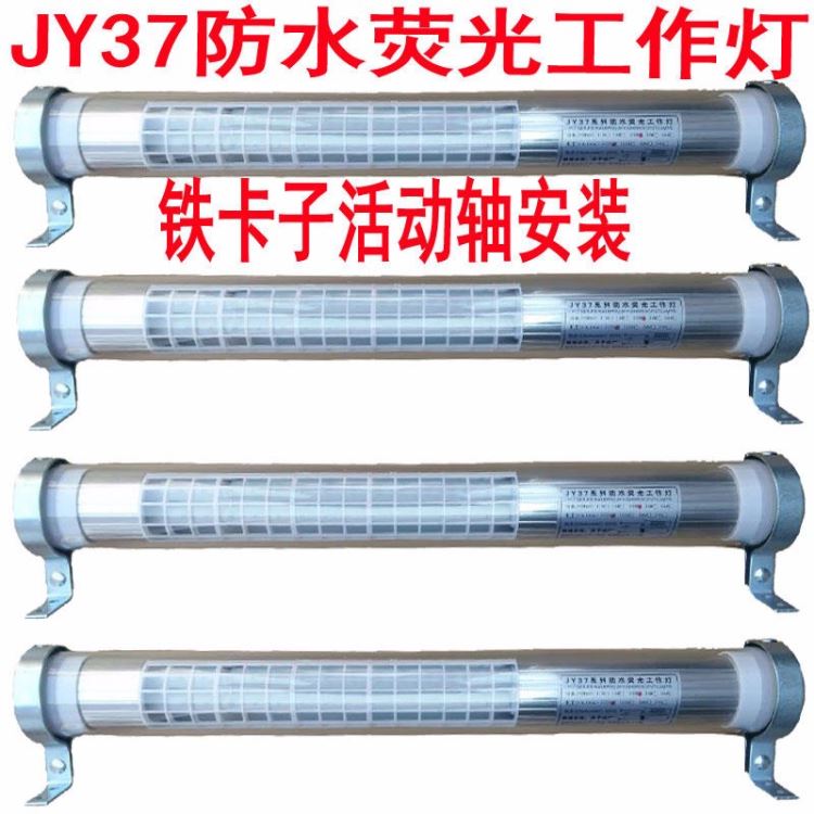 亮度高铁卡子JY37防水荧光工作灯 防爆机床工作灯 加工中心照明工作灯