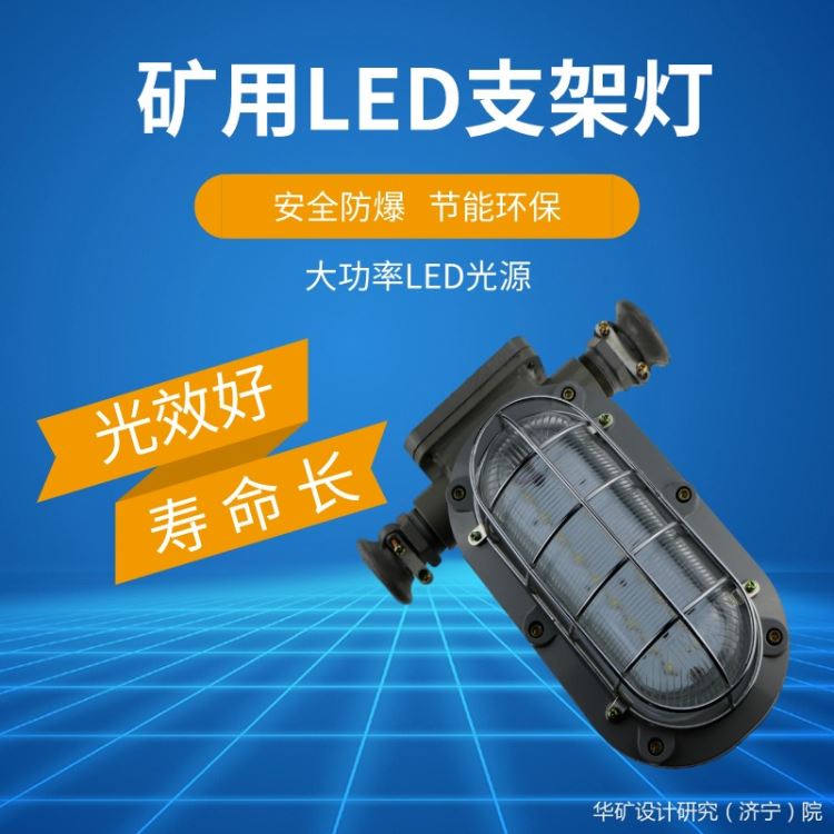 华矿矿用支架灯  光源光效好 使用寿命更长 且节能环保 led矿用支架灯