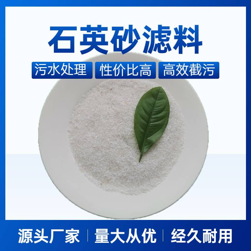 直供纯白石英砂滤料 水处理石英砂滤料 炉料保温用精制石英砂滤料