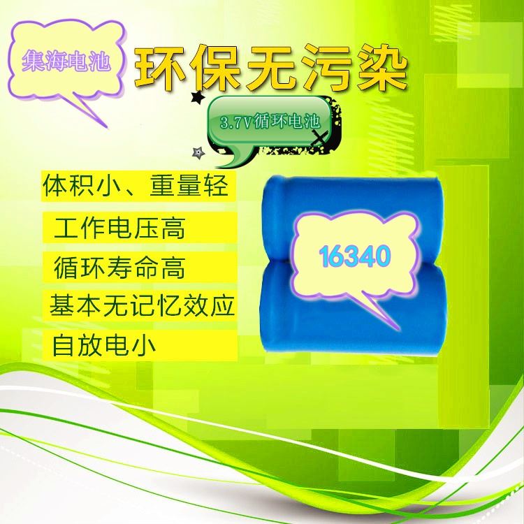 厂家直销 平帽尖帽16340锂电池  电池 头灯专用充电电池