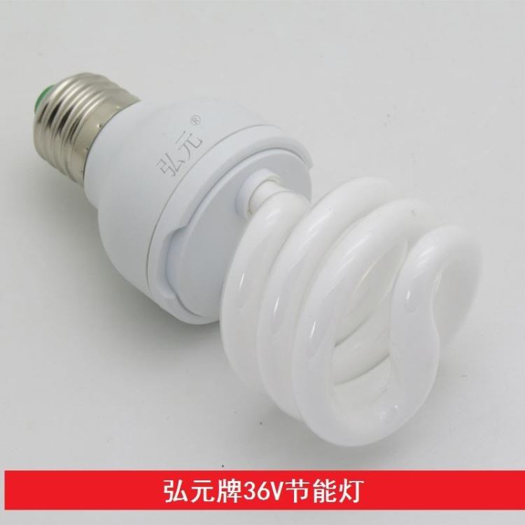 弘元牌36伏低压节能灯 36V127V23W安全电压灯泡