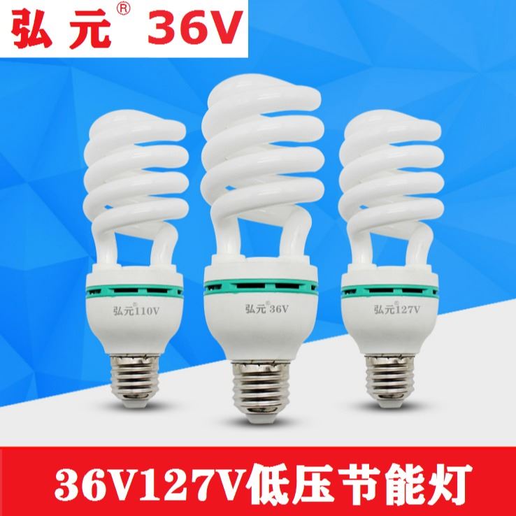 弘元牌36V节能灯 低压36V127V节能灯泡 LED球泡灯厂家