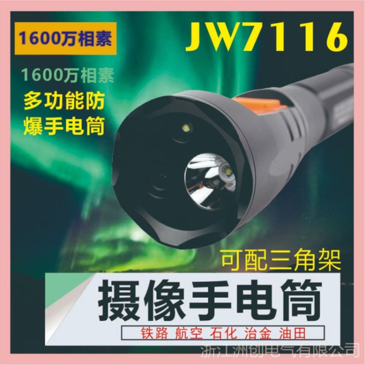 摄像手电筒JW7116A 海洋王防爆摄像手电筒 1600W像素摄像手电筒 录像监控视屏拍照防爆智能巡检仪