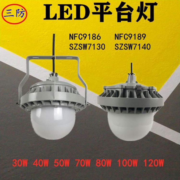 SZSW7130 SZSW7140 防水灯具 平台立杆照明弯灯 LED平台灯