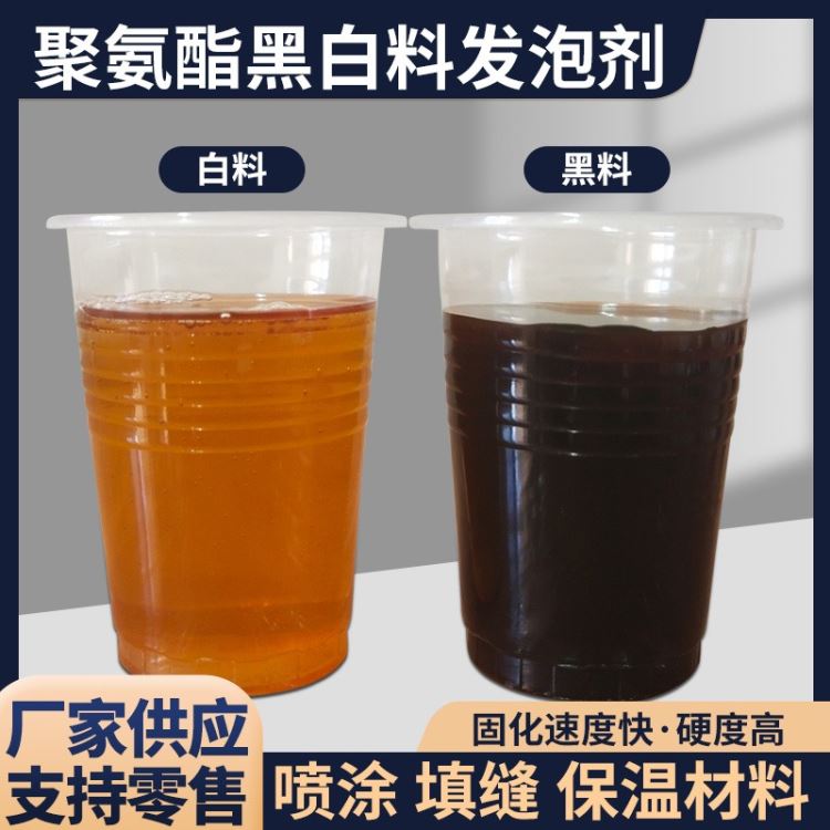 聚氨酯组合料 黑白料 硬质泡沫 隔热发泡顶棚保温管道浇 万华保温 浇筑型