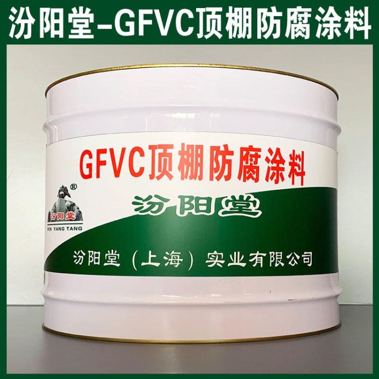 GFVC顶棚防腐涂料、汾阳堂品牌、GFVC顶棚防腐涂料、安全,快捷!