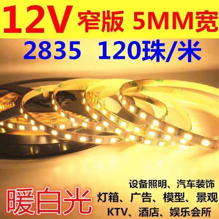 LED灯带 12V120珠窄板2835灯带 玖恩灯具