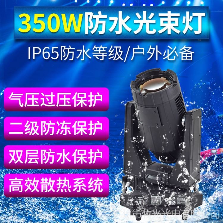 牧光 户外演出 防水350w光束灯 射灯 440W摇头光速灯 beam-350-NWATER