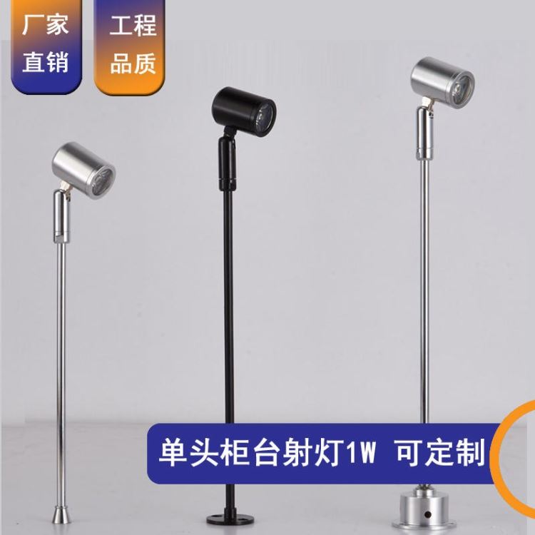 LED单头柜台灯1W 立杆射灯 玻璃展柜珠宝灯 展柜灯具