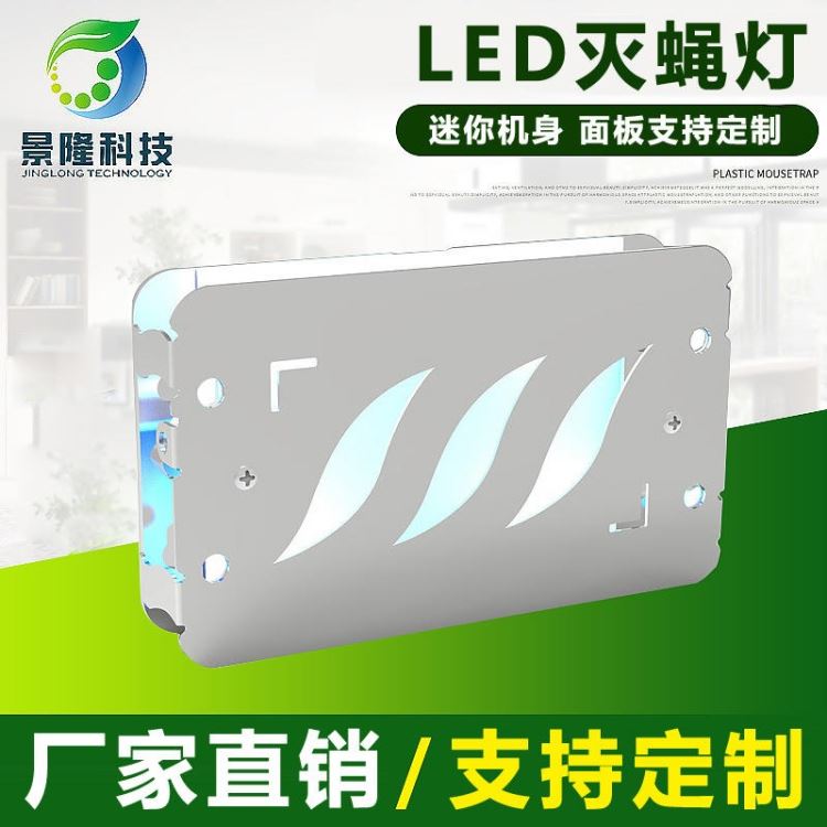 景隆JL-6810LED微型粘捕式灭蝇灯 家用商用便携灭蚊蝇灯