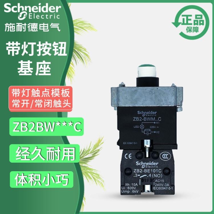 正品施耐德XB2按钮开关带灯带触点模块基座ZB2BWM1345612CAC220V