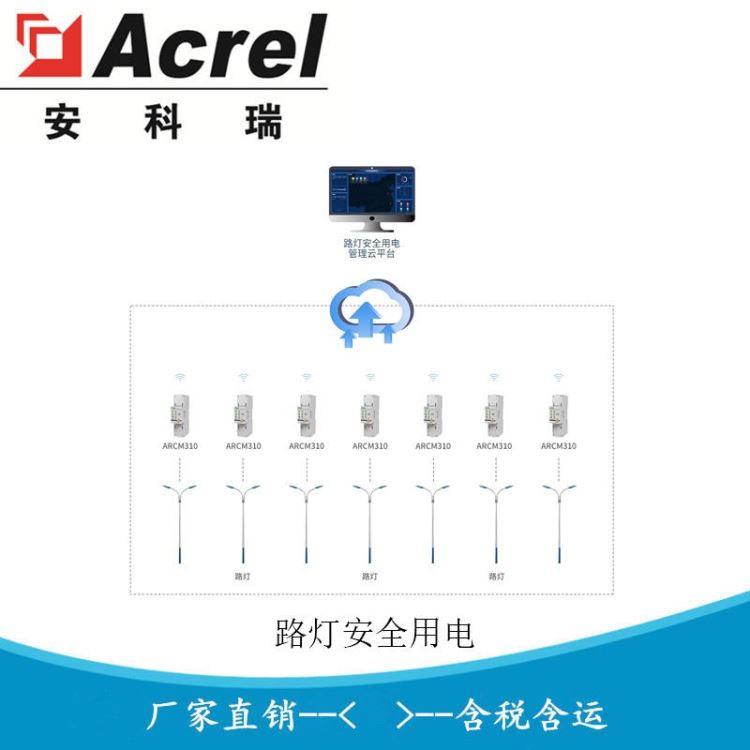 安科瑞路灯安全用电管理云平台 路灯安全检测 路灯计量