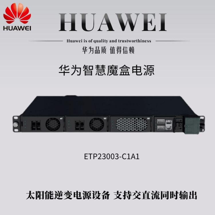 华为智慧魔盒电源ETP23003-C1A1 嵌入式开关电源 太阳能逆变电源