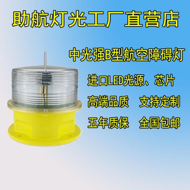 深圳工厂中光强航空障碍灯  屋顶高楼航空灯警示灯  电厂专用太阳能航空障碍灯航标灯 机场风塔信号闪光灯