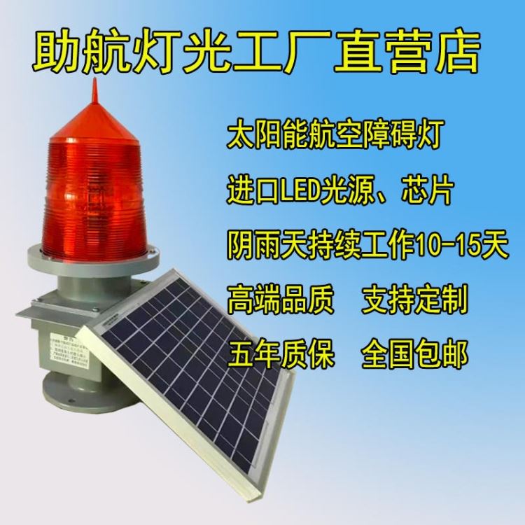 助航灯光 太阳能航空灯 警示灯 太阳能航空障碍灯高光强 GPS太阳能航空灯 深圳航空障碍灯生产厂家