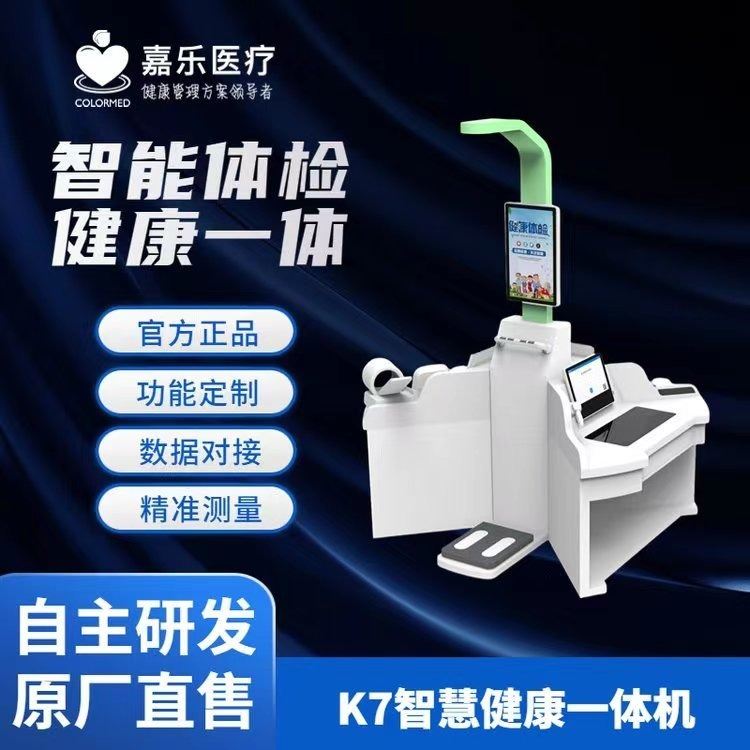 智能健康一体机 智慧体检仪器  健康小屋设备 K7