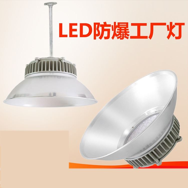 LED防爆防水三防工矿厂房车间灯 50W100瓦150w200w加油站仓库吊灯