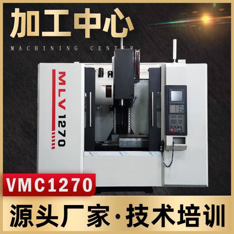 加工中心 厂家直销VMC1270立式加工中心 大型CNC数控加工中心山重