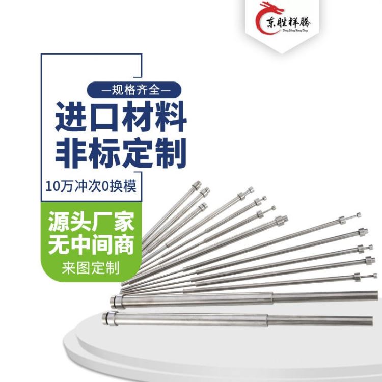 广东顶针厂家专业加工模具顶针 东胜祥腾按图定制硬度高耐高温