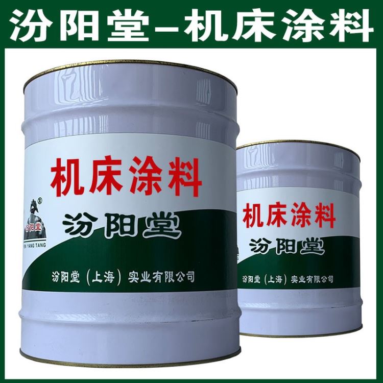 机床涂料，汾阳堂，机床涂料，耐化学品性的领域相容性好！