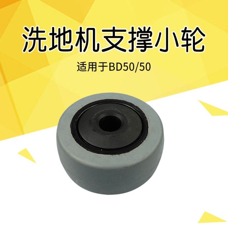 德国凯驰 karcher BD50/50滚轮洗地机配件 扫地机配件卡赫支撑小轮 行走小轮子 维修配件