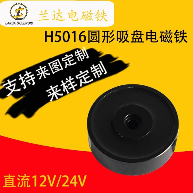 厂家直销强力20kg直流吸盘 H5016吸盘电磁铁 24V微型