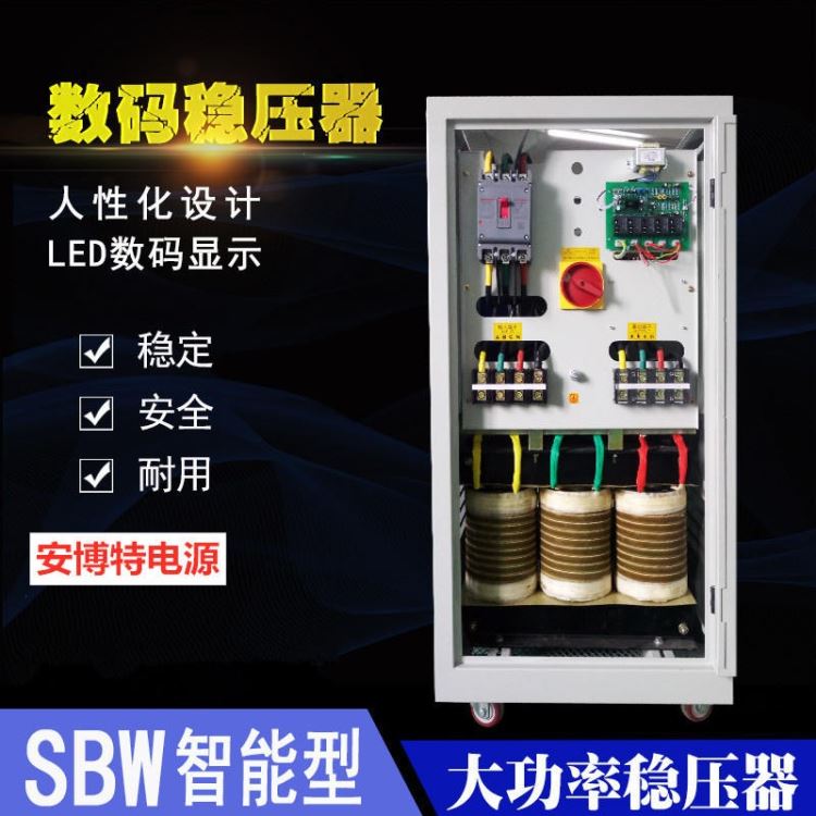 安博特380V全自动交流稳压器80KW工业数控机床空压机稳压电源SBW-80KVA