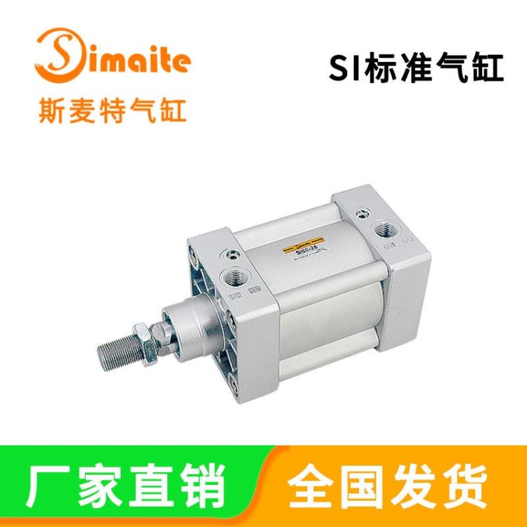 气缸厂家直销 SI50X25标准气缸 拉杆气缸  Simaite/斯麦特