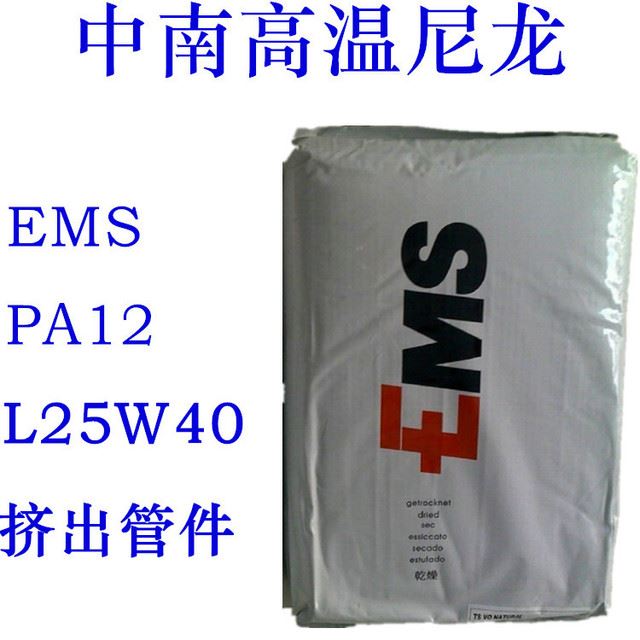 PA12瑞士EMS L25W40  挤出软管料 气动软管料 高温油管  阻燃V0