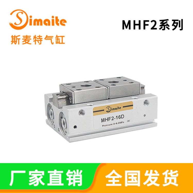 Simaite/斯麦特气动元件厂家 手指气缸 薄型气爪MHF2-12 气缸原理