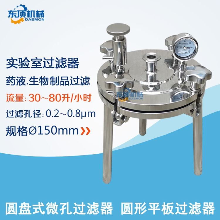 东顶机械 圆盘式微孔过滤器  实验室过滤器 不锈钢304/316L 圆形平板单层Ø150 水溶液有机溶液过滤