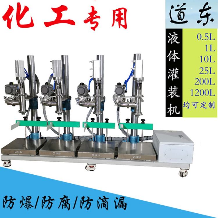 反应釜液体自动配料定量自动加料灌装配比灌装机道东DG-4Q-18L