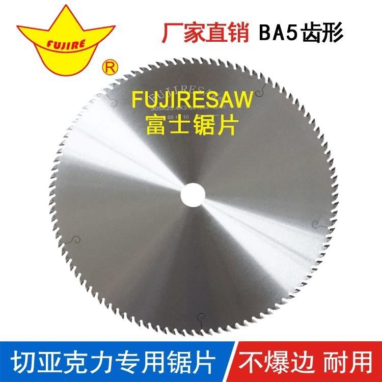 镶合金锯片铣刀定制工厂 富士牌亚克力专用锯片255x30x1.8X120t 切PVC PP塑料圆盘合金锯片 无毛刺