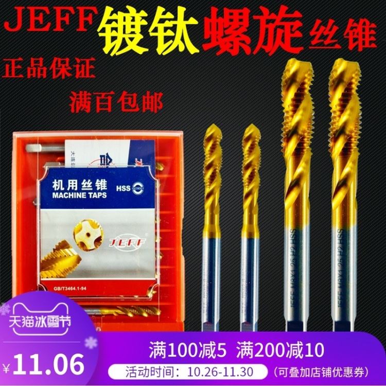 批发代理大连远东丝锥 JEFF机用螺旋丝锥  规格齐全价格实惠