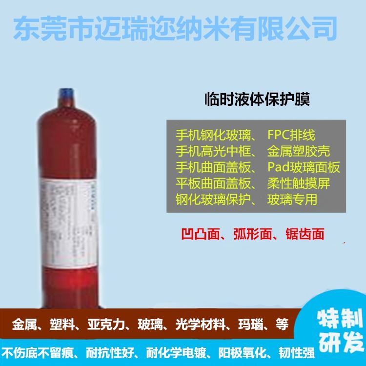 MRE柔性显示与3D玻璃加工临时液体保护膜，FPC排线屏提高10%以上良率