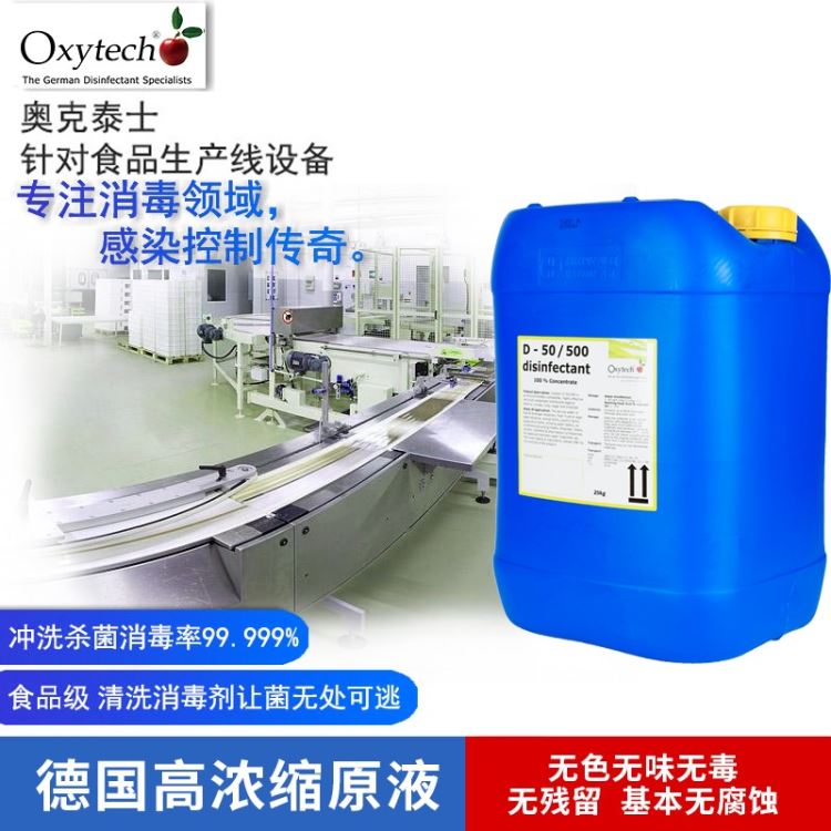 Oxytech消毒剂 生产设备/工器具消毒剂 德国进口 食品车间生产设备、工器具、包装材料、操作台等杀菌消毒 生态无毒