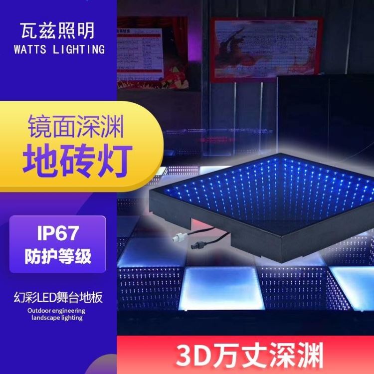 led舞台地砖灯 创意镜面舞台地板灯 3D万丈深渊地砖