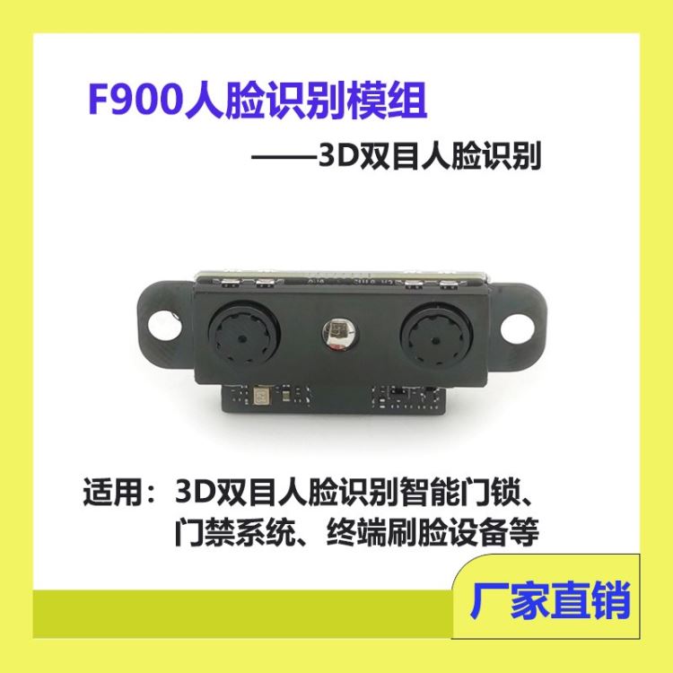 GROW城章科技 F900 3D双目人脸识别模组 适用智能门锁 门禁系统 终端刷脸设备等