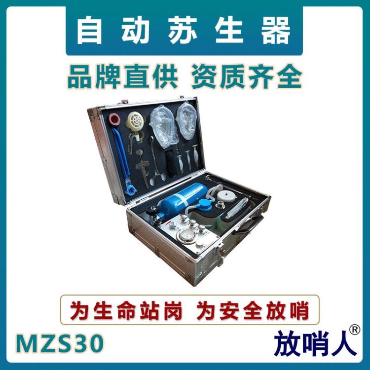 放哨人MZS30自动苏生器    矿用呼吸急救装置    矿用心肺复苏呼吸器