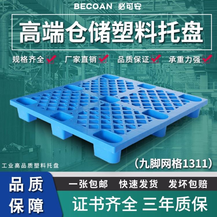 网格九脚塑料托盘 江苏必可安九脚塑料叉车托盘加厚蓝色  1008叉车可用网格九脚塑料托盘 现货