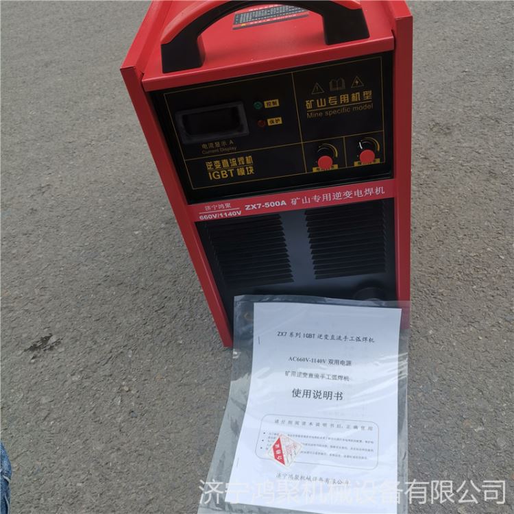 380V/660V逆变直流弧焊机  矿用双电压电焊机 便携式矿用电焊机鸿聚牌