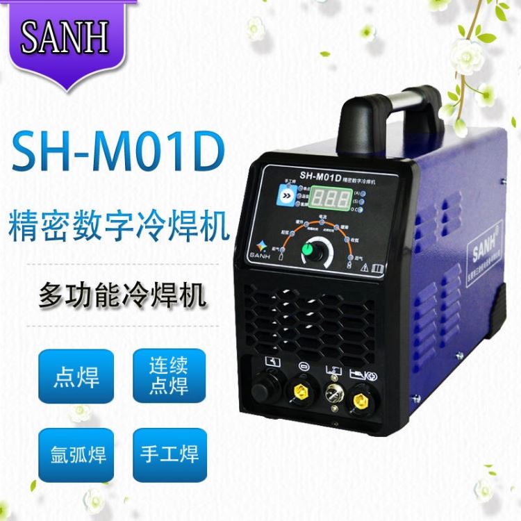 东莞三合SH-M01D精密数字冷焊机氩弧焊机电焊机多功能冷焊机家用220V便携式冷焊机厂家直销全国包邮