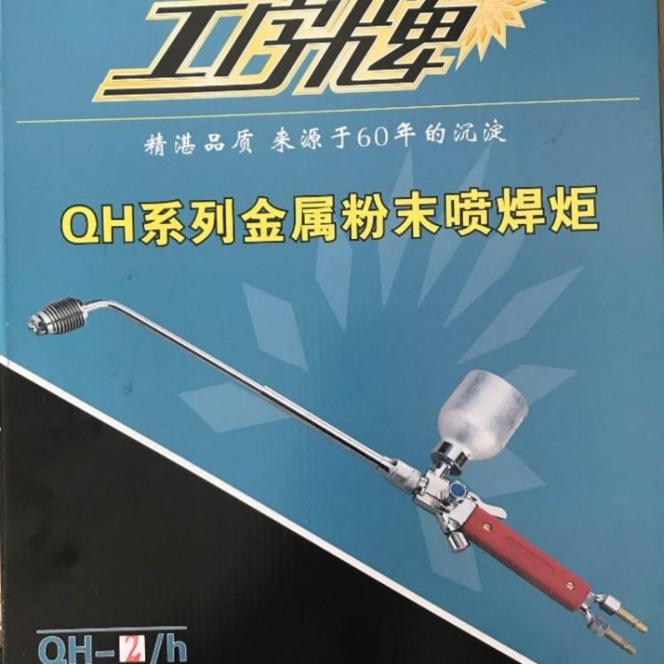 工字QH-2/h 1h 4h金属粉末喷焊炬上海焊割工具厂粉末喷焊枪