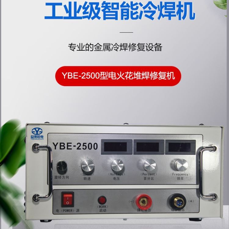 益秉YBE-2500电火花堆焊修复机修补铸件的气孔和砂眼，可使用的焊条直径1.0-3.2mm