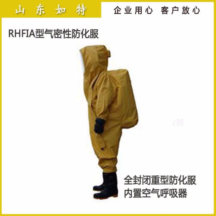 如特安防 重型化学防化服 全封闭型重型防化服 防化学品