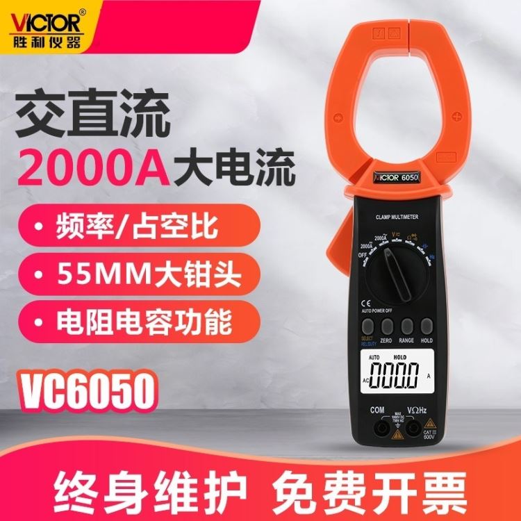 胜利仪器 数字钳形表VC6050交直流钳形表 钳形万用表 大电流钳形表